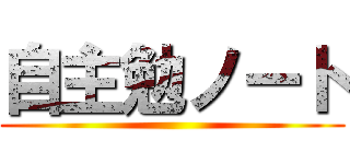 自主勉ノート ()