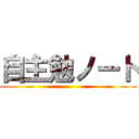 自主勉ノート ()