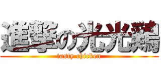 進撃の光光鶏 (tasty chicken)