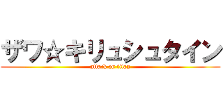 ザワ☆キリュシュタイン (attack on titan)