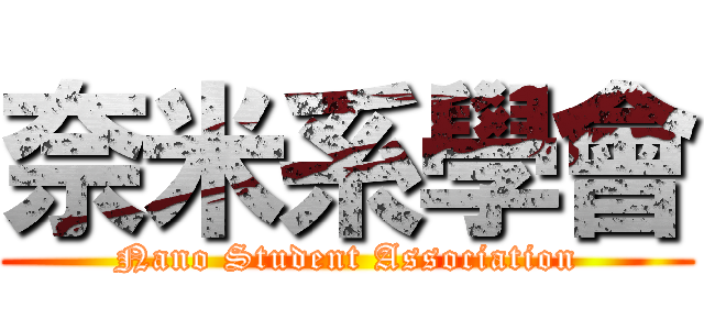 奈米系學會 (Nano Student Association)