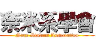 奈米系學會 (Nano Student Association)