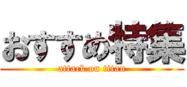 おすすめ特集 (attack on titan)