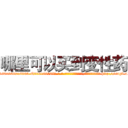 哪里可以买到变性药 (哪里可以买到变性药【电-186x2687x6963-Q278180069元-吉-药-业】我们做的是长期生意,靠的是老客户长期支持 http://sngk.net/vqXqlT
)