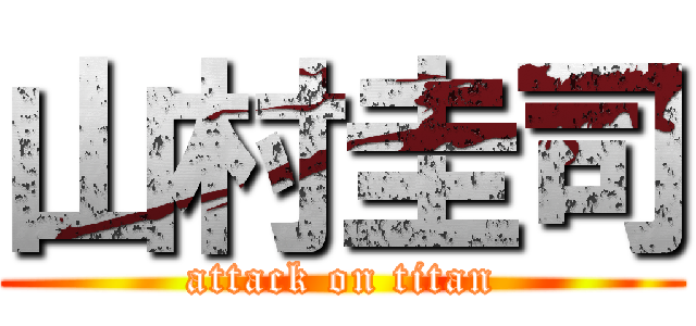 山村圭司 (attack on titan)