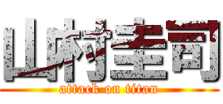 山村圭司 (attack on titan)