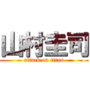 山村圭司 (attack on titan)