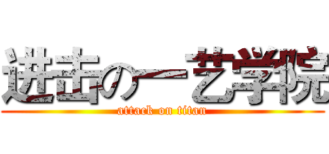 进击の一艺学院 (attack on titan)