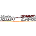 进击の一艺学院 (attack on titan)