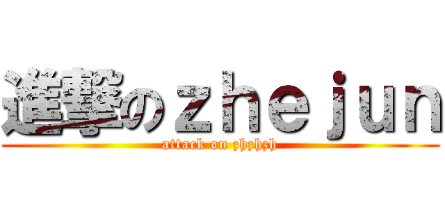 進撃のｚｈｅｊｕｎ (attack on zhzhzh)