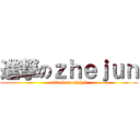 進撃のｚｈｅｊｕｎ (attack on zhzhzh)