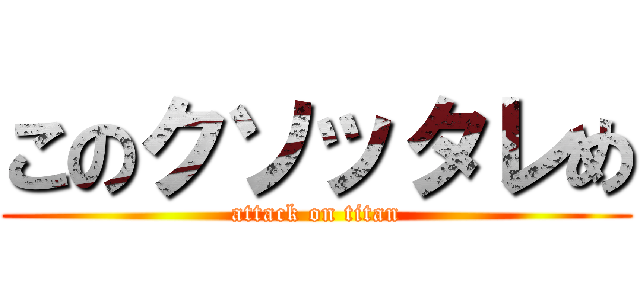 このクソッタレめ (attack on titan)