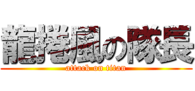 龍捲風の隊長 (attack on titan)