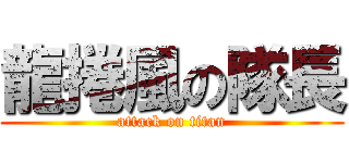 龍捲風の隊長 (attack on titan)