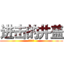 进击的井盖 (♂凯颖♂)