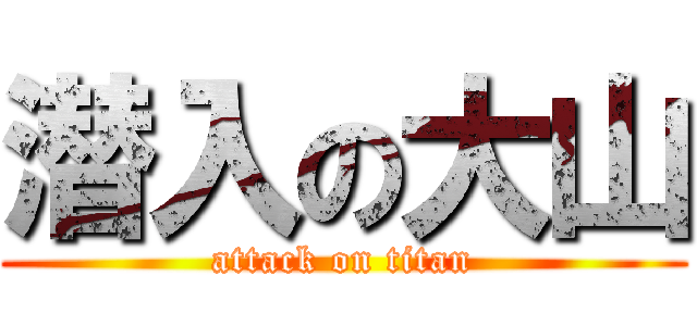 潜入の大山 (attack on titan)
