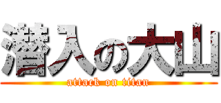 潜入の大山 (attack on titan)