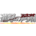 進撃の阿潮 (attack on titan)