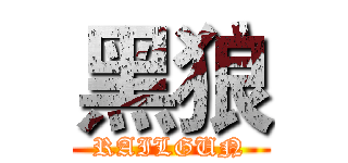 黑狼 (RAILGUN)
