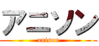 アニソン (anison)