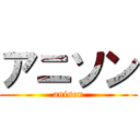 アニソン (anison)