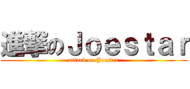 進撃のＪｏｅｓｔａｒ (attack on Joestar)