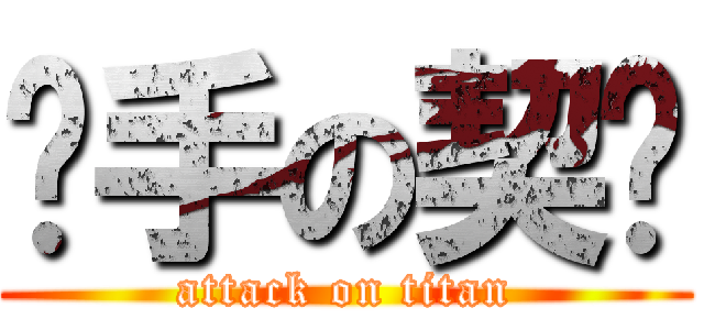 杀手の契约 (attack on titan)