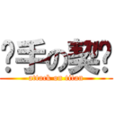 杀手の契约 (attack on titan)