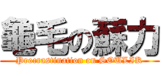 龜毛の蘇力 (Procrastination on SOULIK)