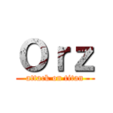 Ｏｒｚ (attack on titan)