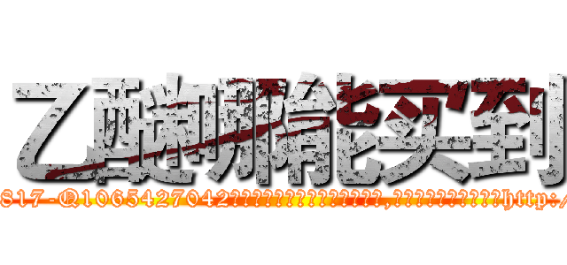 乙醚哪能买到 (乙醚哪能买到【电-151x68344x817-Q1065427042元吉药业】我们做的是长期生意,靠的是老客户长期支持http://sngk.net/rJ4J0u

参考消息网我们做的是长期生意,靠的是老客户长期支持也许我们早该意识到，就连鲍勃·霍斯金斯（金球奖戏剧类电影男主角 
)