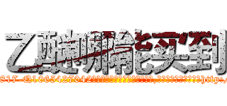 乙醚哪能买到 (乙醚哪能买到【电-151x68344x817-Q1065427042元吉药业】我们做的是长期生意,靠的是老客户长期支持http://sngk.net/rJ4J0u

参考消息网我们做的是长期生意,靠的是老客户长期支持也许我们早该意识到，就连鲍勃·霍斯金斯（金球奖戏剧类电影男主角 
)