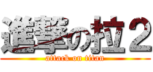 進撃の拉２ (attack on titan)