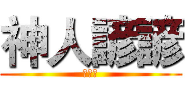 神人諺諺 (陳均諺)