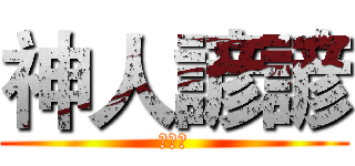 神人諺諺 (陳均諺)