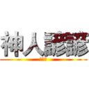 神人諺諺 (陳均諺)