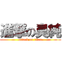 進撃の臭純 (attack on titan)