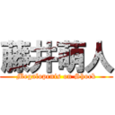 藤井萌人 (Megalopenis on Shock)