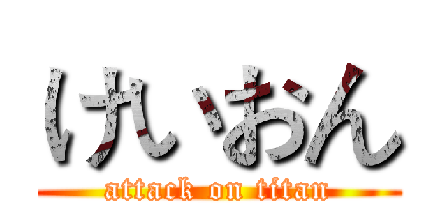 けいおん (attack on titan)