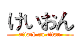 けいおん (attack on titan)