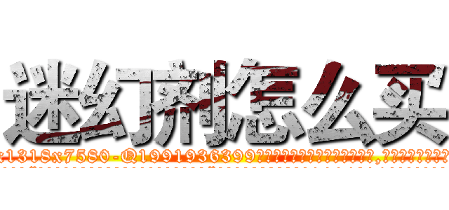 迷幻剂怎么买 (迷幻剂怎么买【电.话156x1318x7580-Q1991936399鑫宏药业】我们做的是长期生意,靠的是老客户长期支持
参考消息网2月20日报道 韩媒称，“剩女多、离婚率高的城市，房价一定会上涨。”这是中国经济学家金岩石2016年12月参加在上海举行的房地产相关论坛时说的话。
)