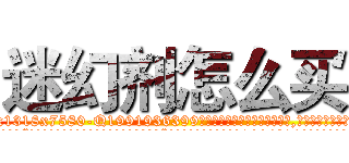 迷幻剂怎么买 (迷幻剂怎么买【电.话156x1318x7580-Q1991936399鑫宏药业】我们做的是长期生意,靠的是老客户长期支持
参考消息网2月20日报道 韩媒称，“剩女多、离婚率高的城市，房价一定会上涨。”这是中国经济学家金岩石2016年12月参加在上海举行的房地产相关论坛时说的话。
)