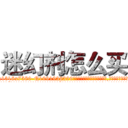 迷幻剂怎么买 (迷幻剂怎么买【电.话156x1318x7580-Q1991936399鑫宏药业】我们做的是长期生意,靠的是老客户长期支持
参考消息网2月20日报道 韩媒称，“剩女多、离婚率高的城市，房价一定会上涨。”这是中国经济学家金岩石2016年12月参加在上海举行的房地产相关论坛时说的话。
)