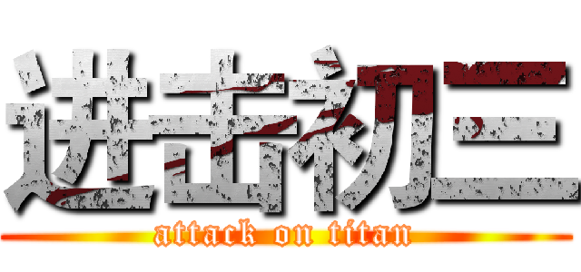 进击初三 (attack on titan)