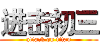 进击初三 (attack on titan)