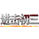 进击初三 (attack on titan)