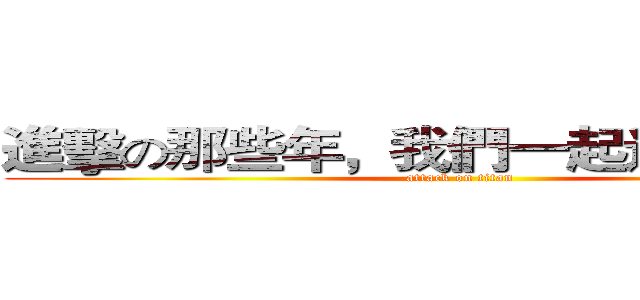 進擊の那些年，我們一起追的ｋｐｏｐ (attack on titan)