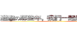 進擊の那些年，我們一起追的ｋｐｏｐ (attack on titan)