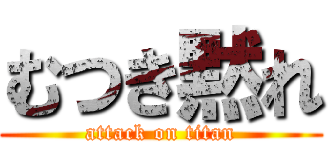 むつき黙れ (attack on titan)