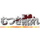 むつき黙れ (attack on titan)